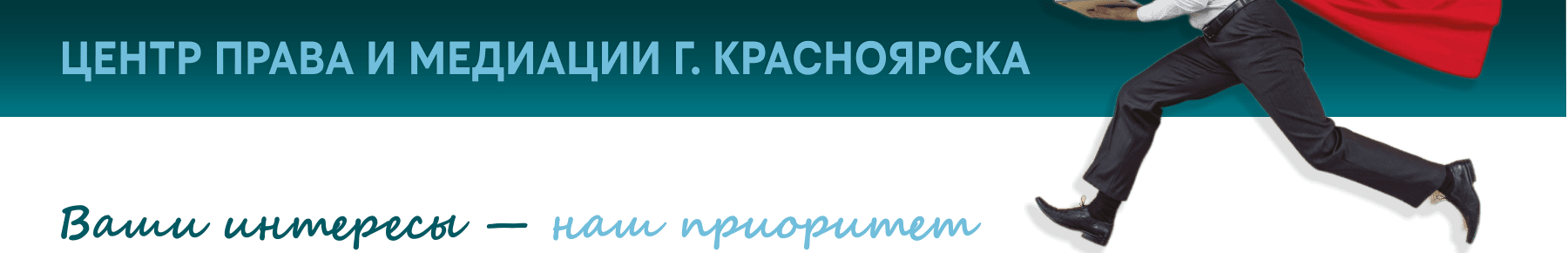 Центр права и медиации САБИТОВ и партнеры - Главная страница - Красноярск