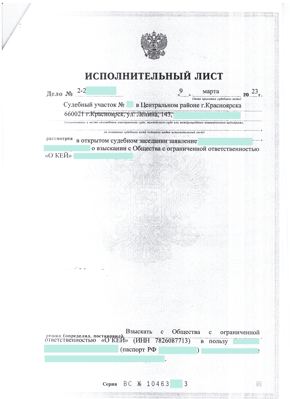 Исполнительный лист о взыскании задолженности с гипермаркета "ОКЕЙ" в пользу нашего клиента