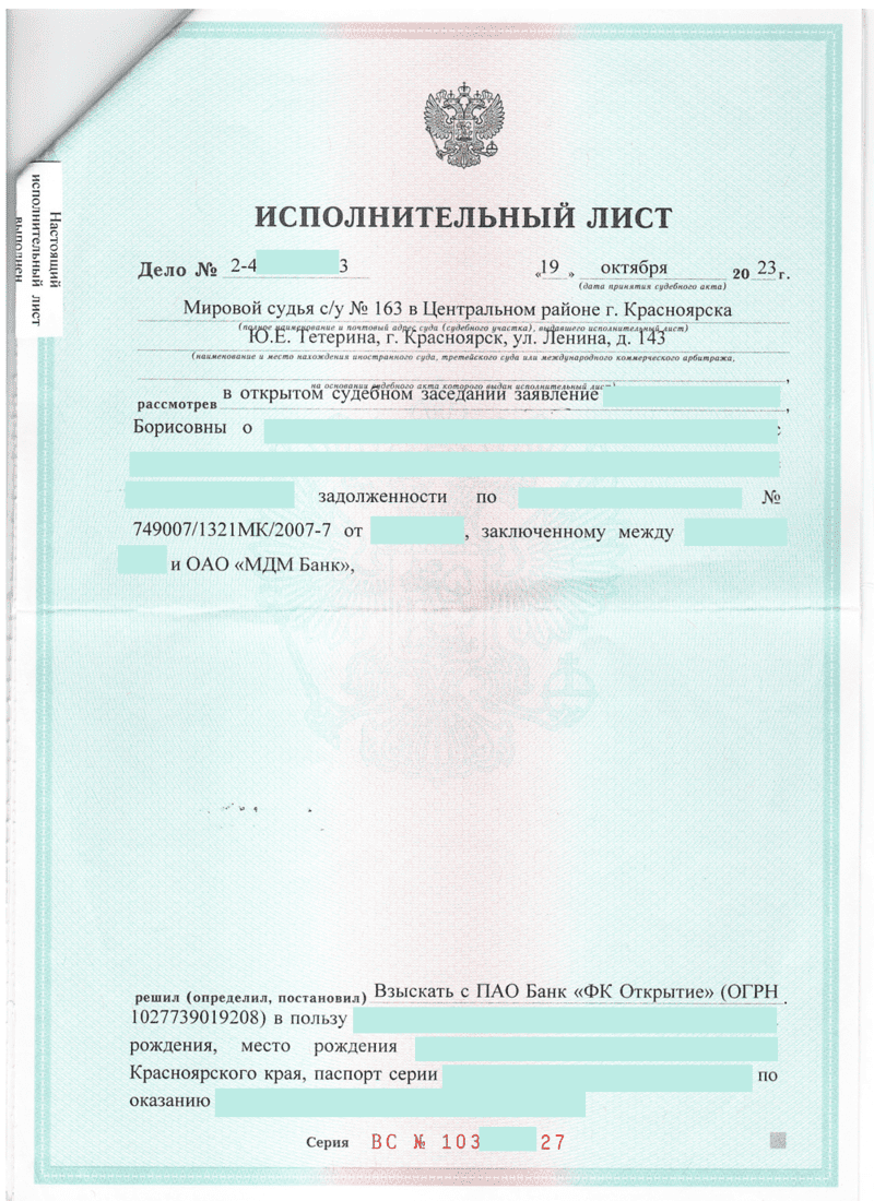 Исполнительный лист о взыскании задолженности с банка "ФК Открытие" в пользу нашего клиента