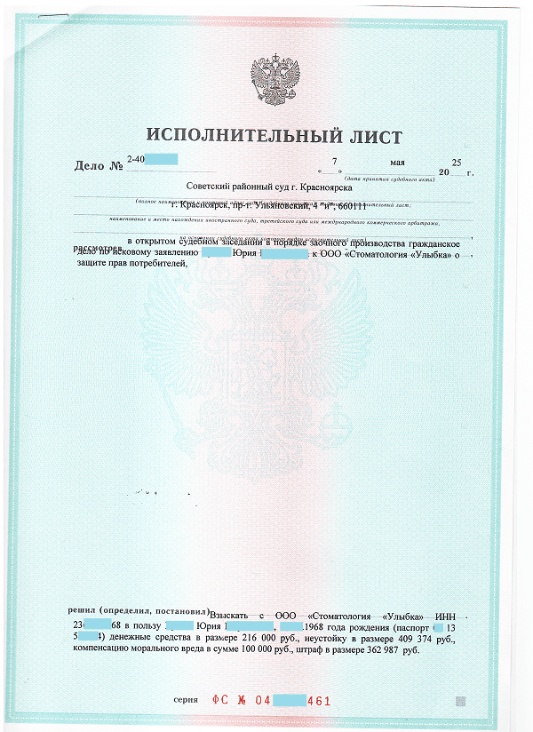 Исполнительный лист о взыскании задолженности при некачественном оказании стоматологических услуг в пользу нашего клиента