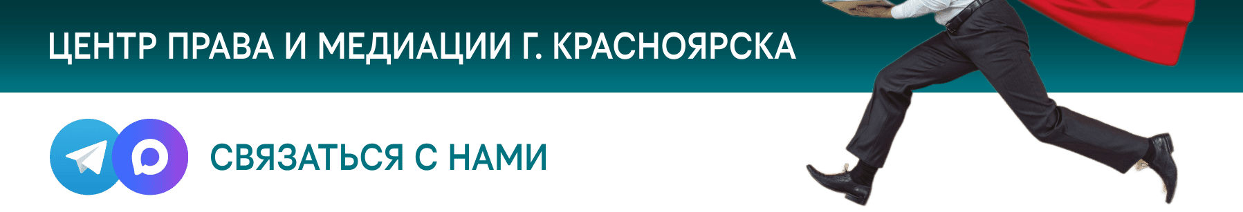 Центр права и медиации САБИТОВ и партнеры - Главная страница - Красноярск