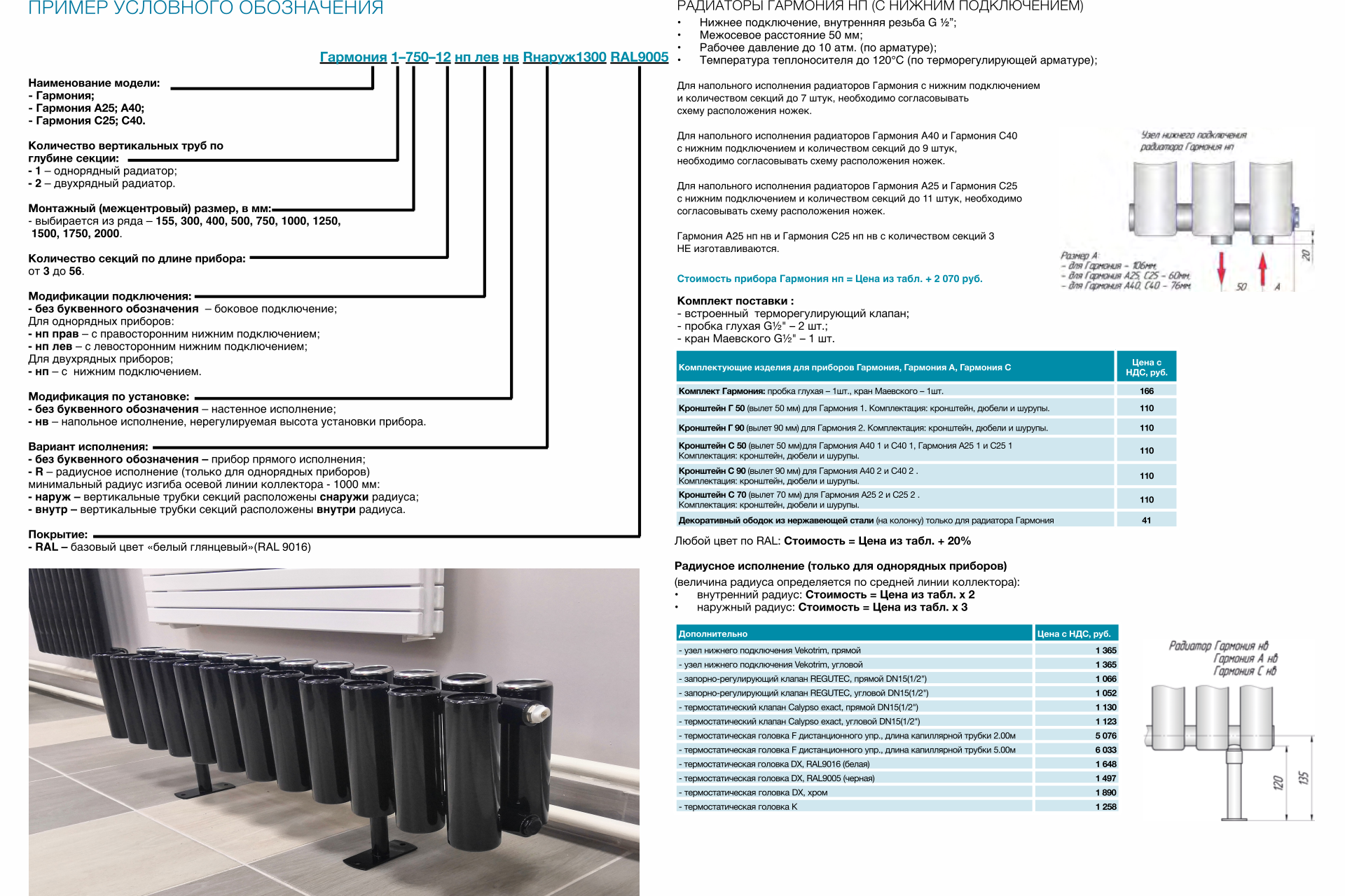 Радиаторы с нижним подключением; напольные радиаторы отопления КЗТО Гармония