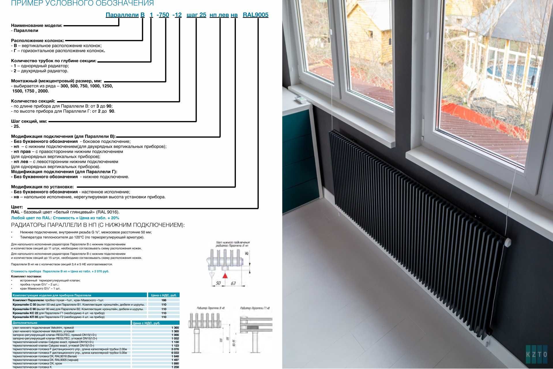 Радиаторы с нижним подключением; напольные радиаторы отопления КЗТО Параллели Г