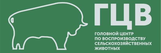 ГОЛОВНОЙ ЦЕНТР ПО  ВОСПРОИЗВОДСТВУ СЕЛЬСКОХОЗЯЙСТВЕННЫХ ЖИВОТНЫХ