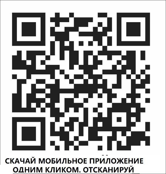 СКАЧАЙ МОБИЛЬНОЕ ПРИЛОЖЕНИЕ
