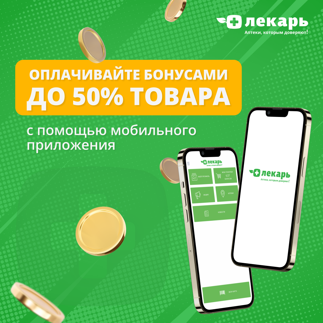 📲 При покупке любого товара в сети аптек «Лекарь» откройте приложение и предъявите фармспециалисту штрихкод для сканирования.
С каждой вашей покупки вам будут начислены бонусы. Покупайте выгодно!