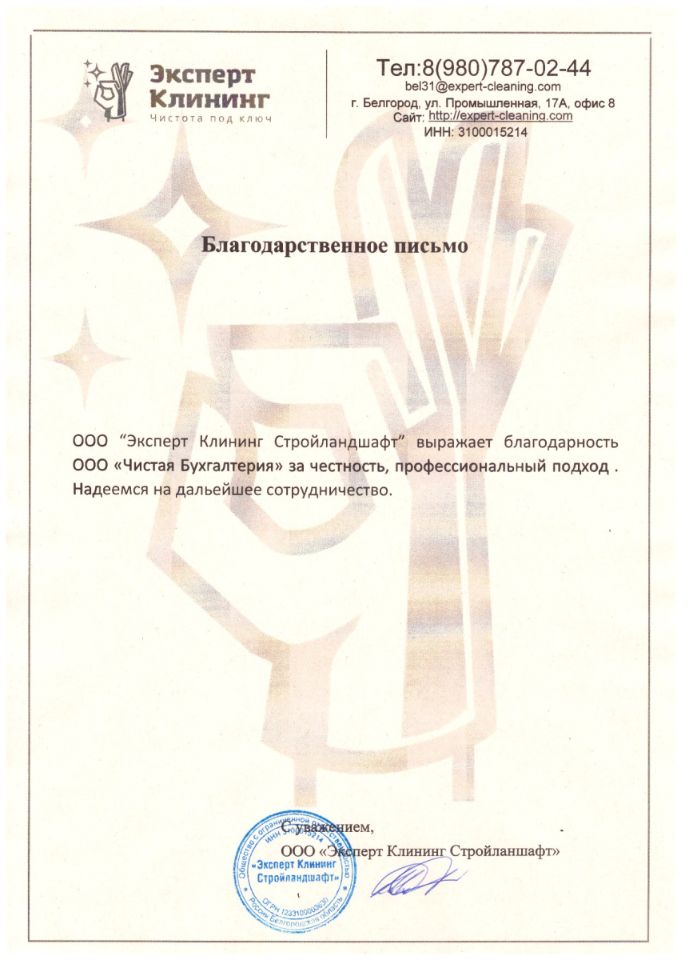 Отзыв о ведении бухгалтерии от клининговой компании ООО Эксперт-Клининг