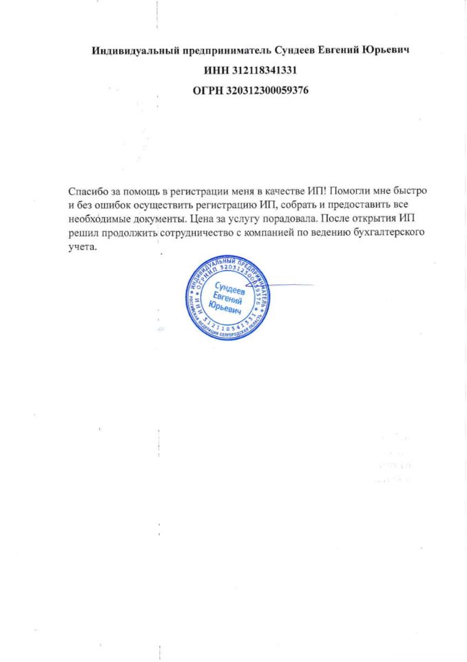 Отзыв о ведении бухгалтерии от ИП Сундеев Е.Ю.