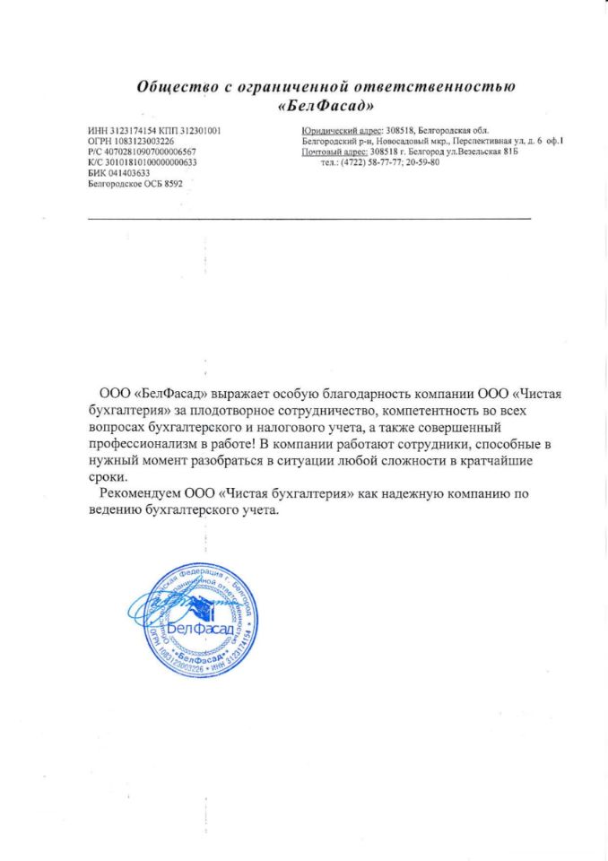 Отзыв о ведении бухгалтерии от арендодателя ООО Белфасад