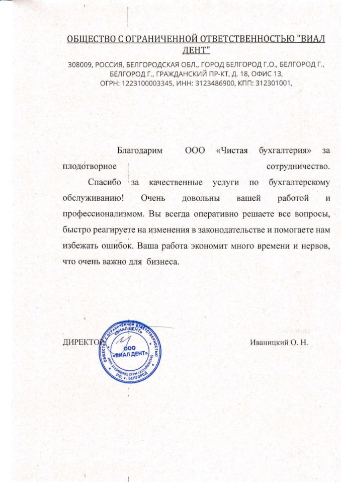 Отзыв о ведении бухгалтерии от стоматологии ООО Виал Дент