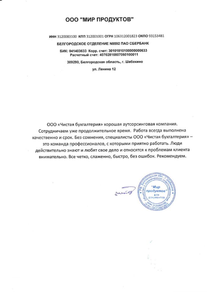 Отзыв о ведении бухгалтерии от сети магазинов розничных продаж ООО "Мир продуктов"