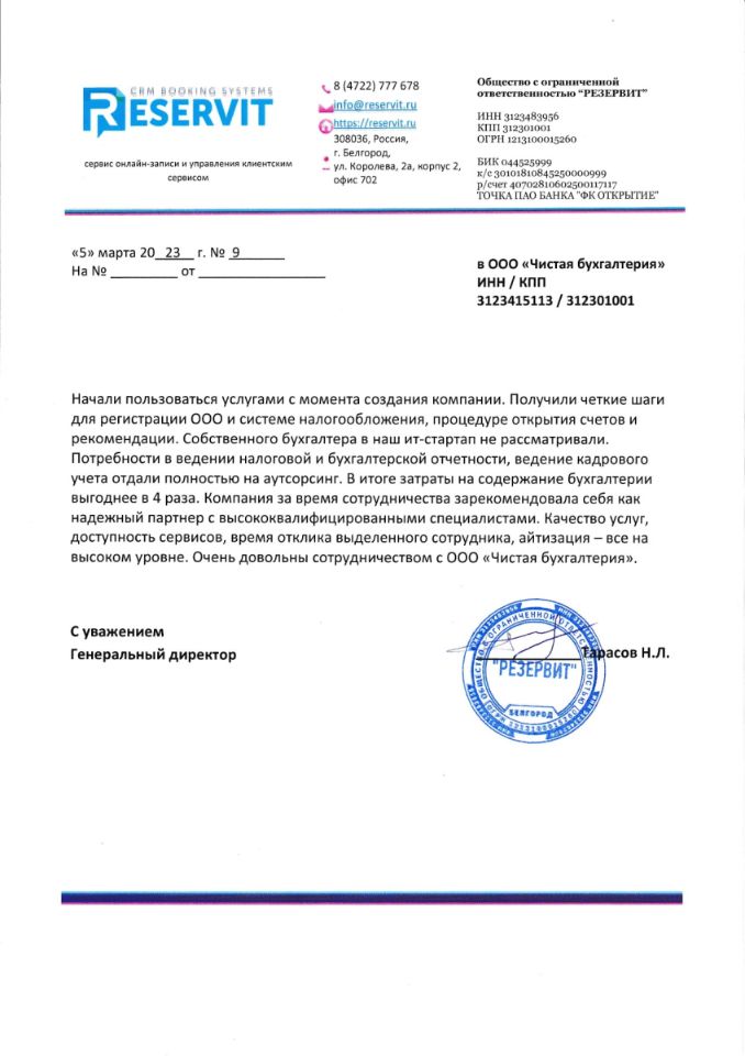 Отзыв о ведении бухгалтерии от ИТ-компании ООО РезервИТ
