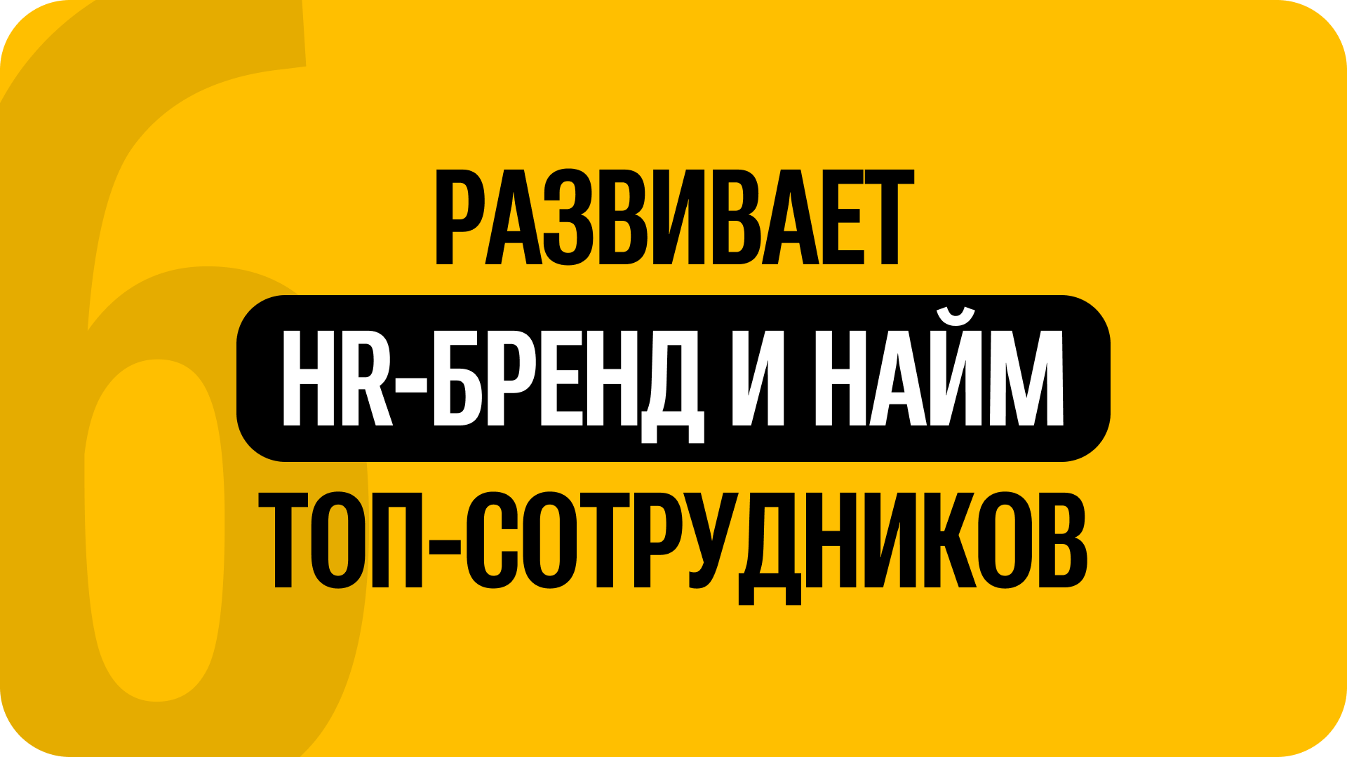 6) Развивает HR-бренд и найм топ-сотрудников
