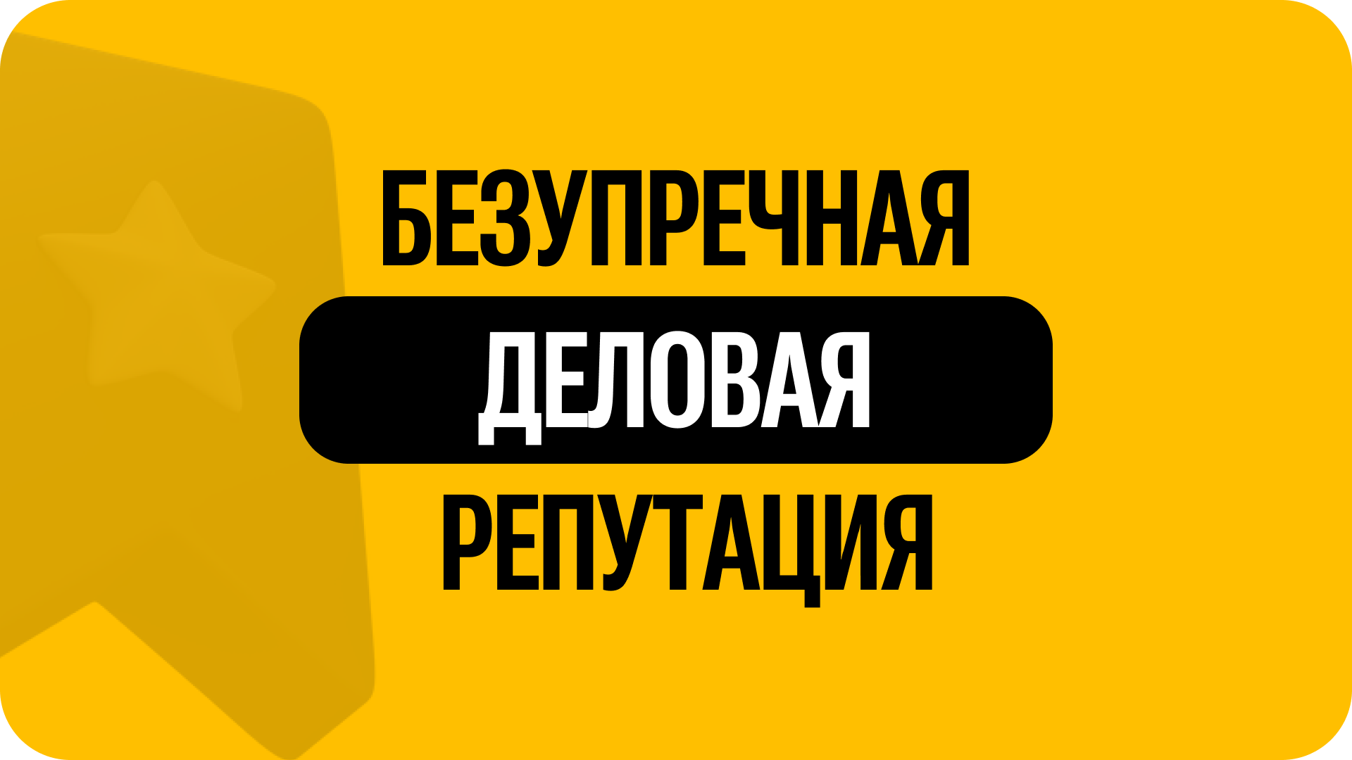 3) Безупречная деловая репутация