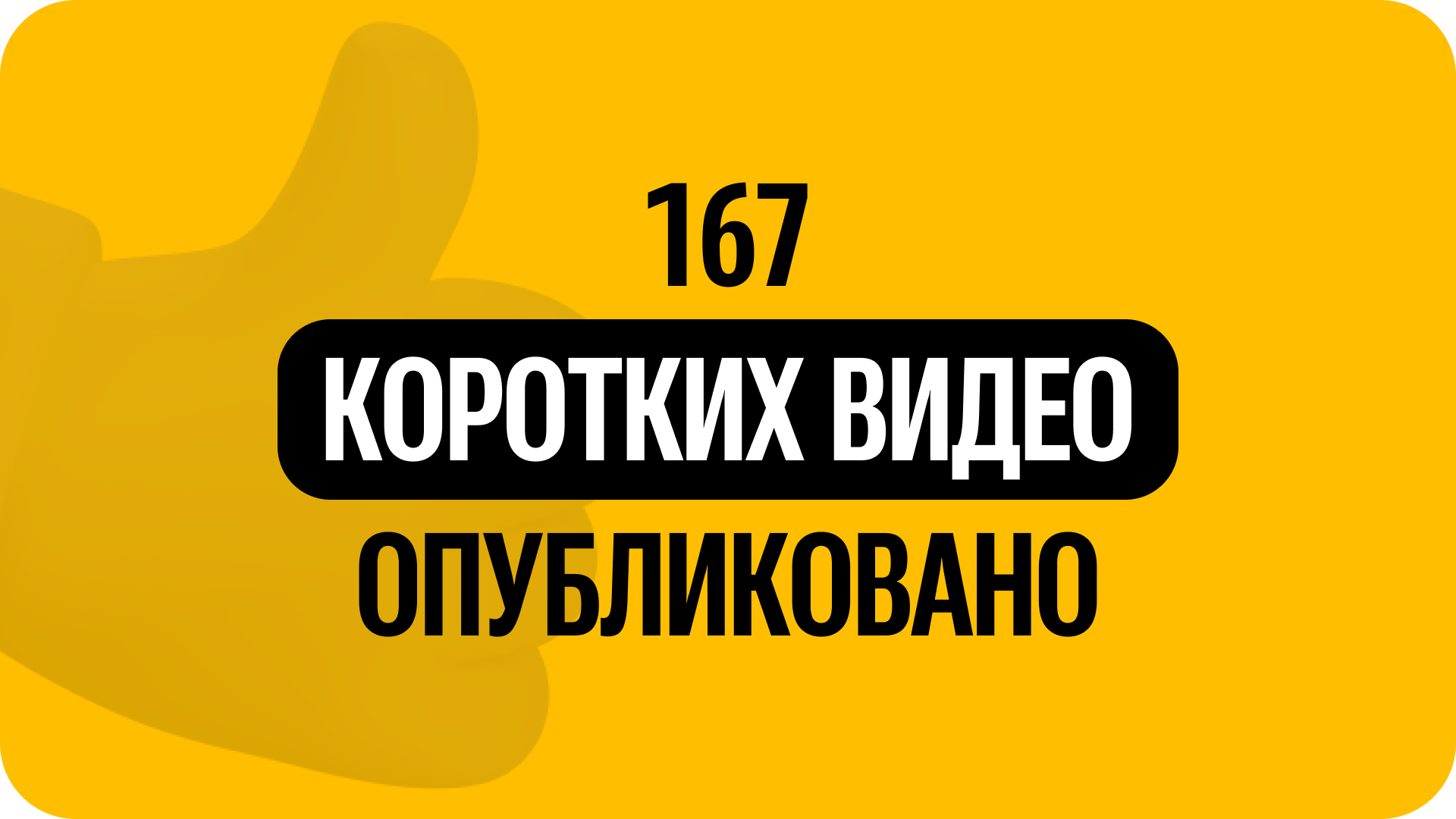 2) 167 коротких видео опубликовано