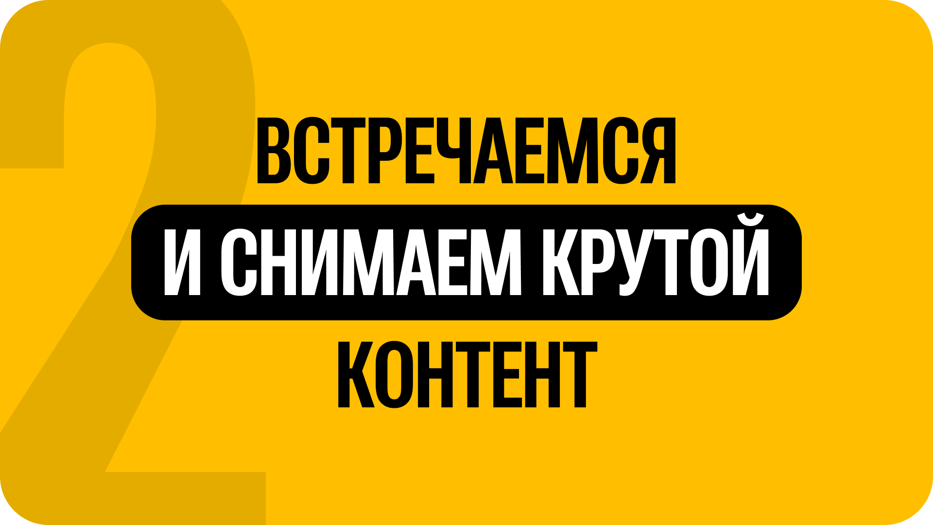 2) Встречаемся и снимаем крутой контент