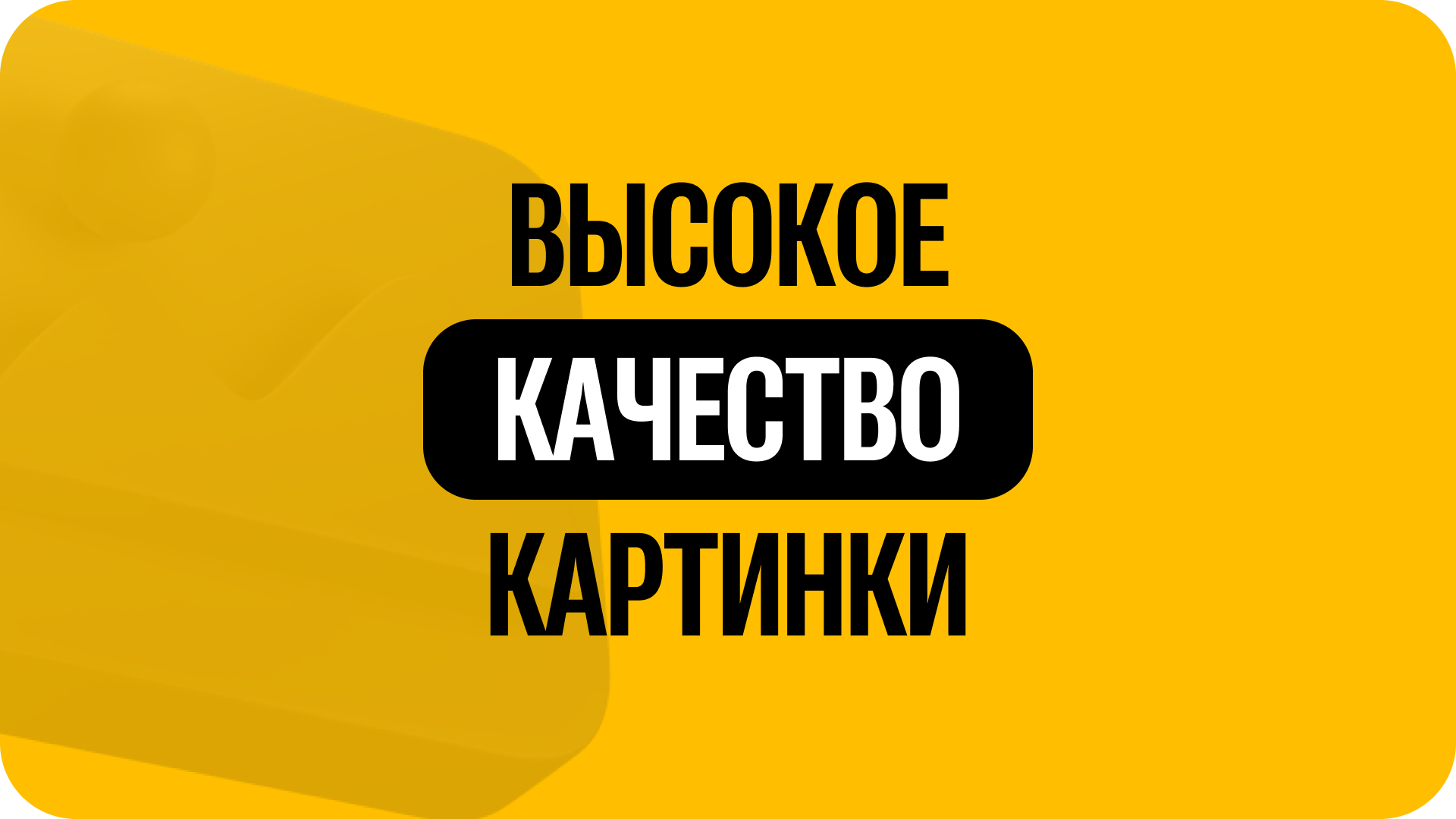1) Высокое качество картинки
