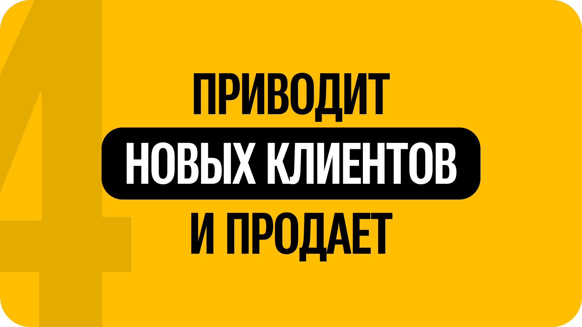 4) Приводит новых клиентов и продает