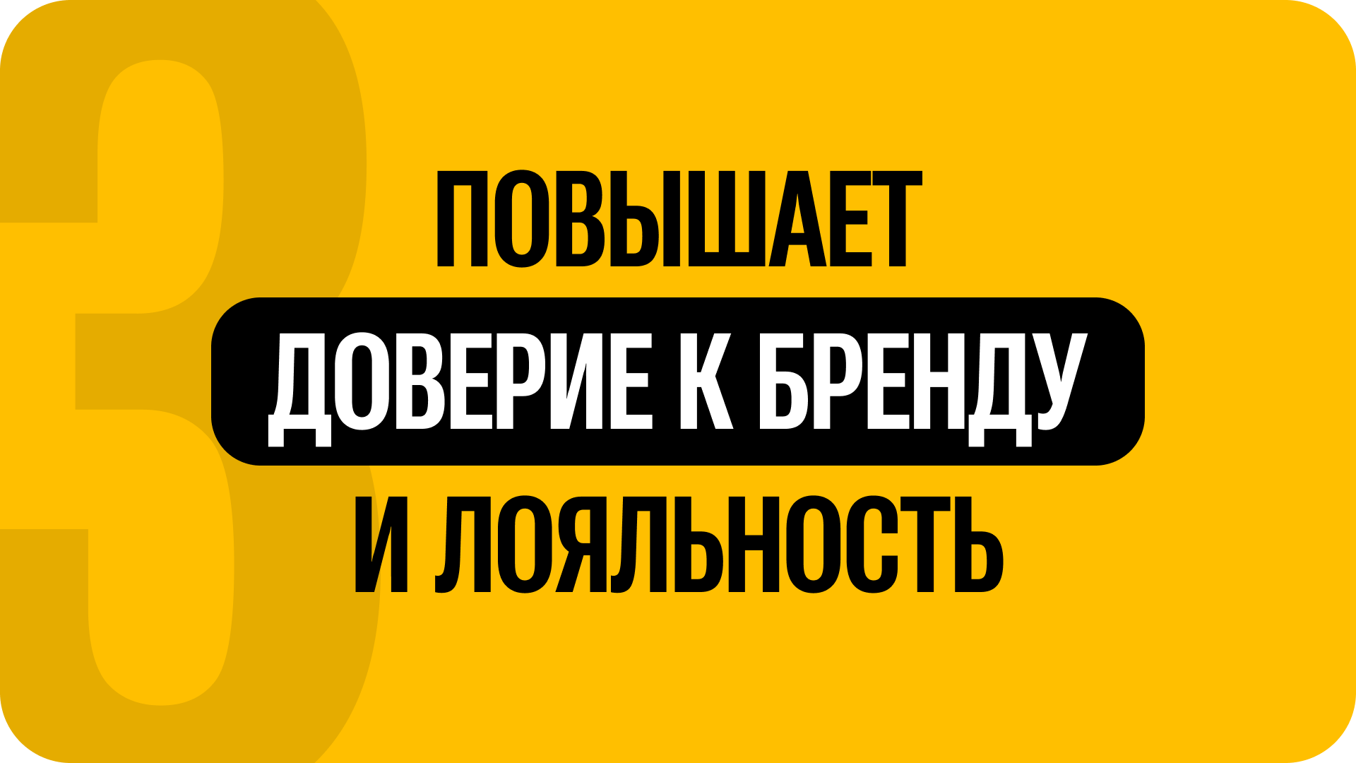 3) Повышает доверие и лояльность к бренду