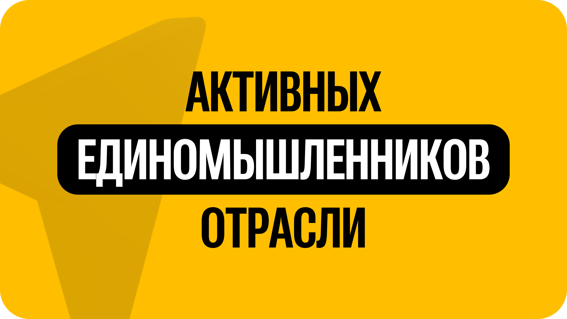 3) Активных единомышленников отрасли