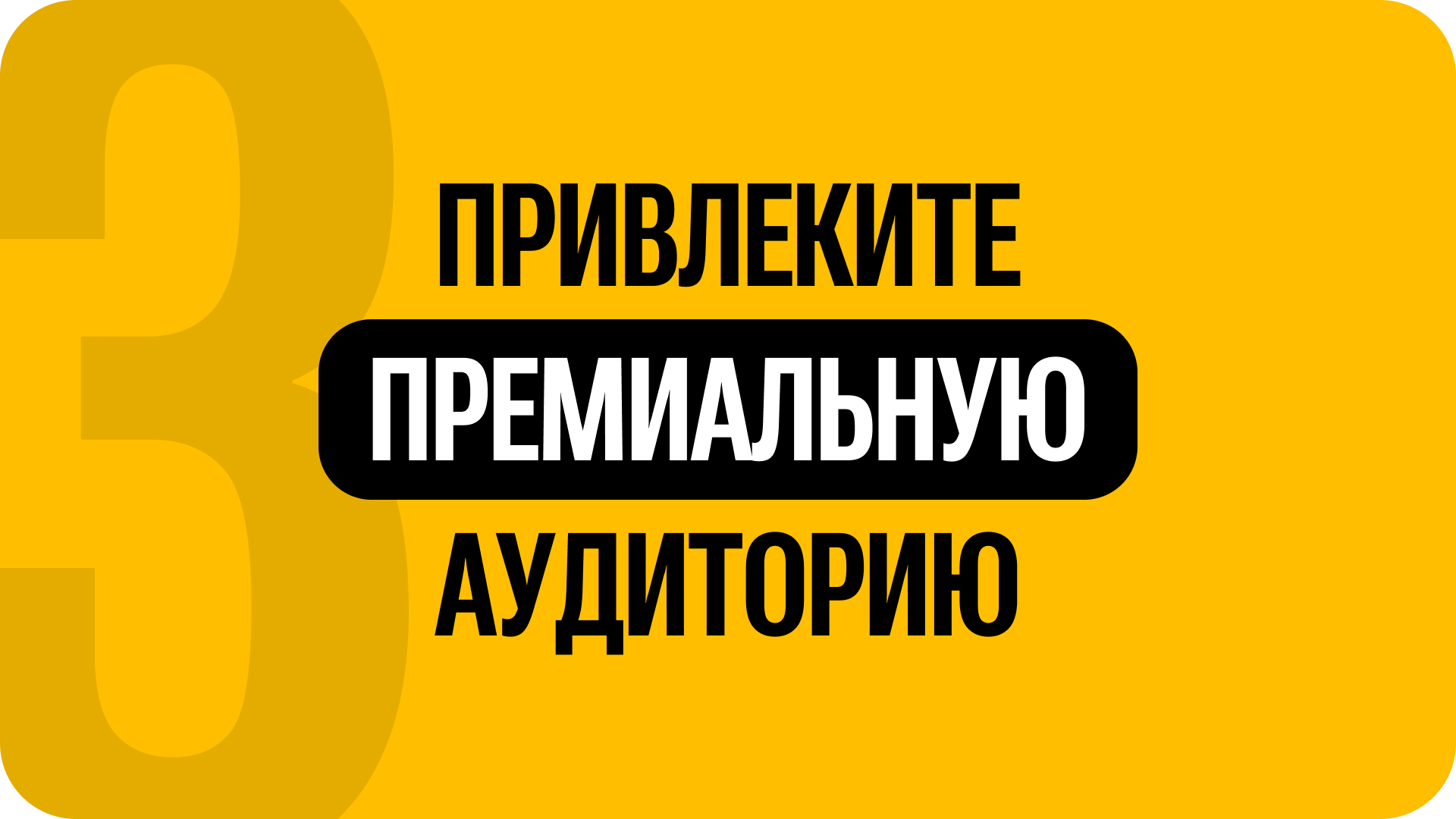 3) Привлеките премиальную аудиторию
