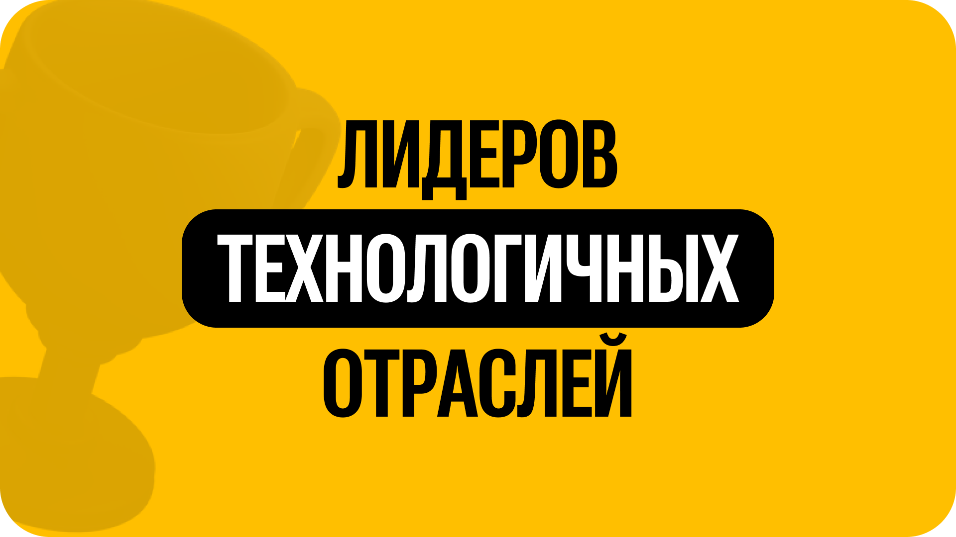 1) Лидеров технологичных отраслей