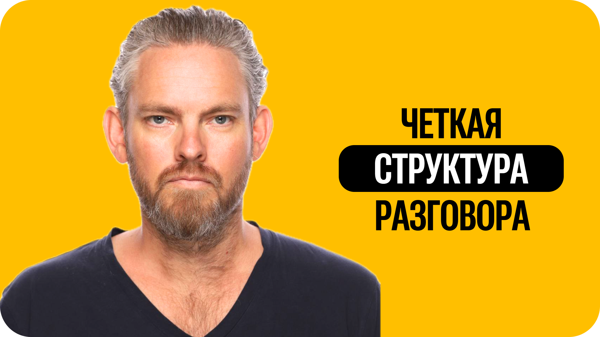 Отзыв: Четкая структура разговора Фото: Мартин Кольхаузер