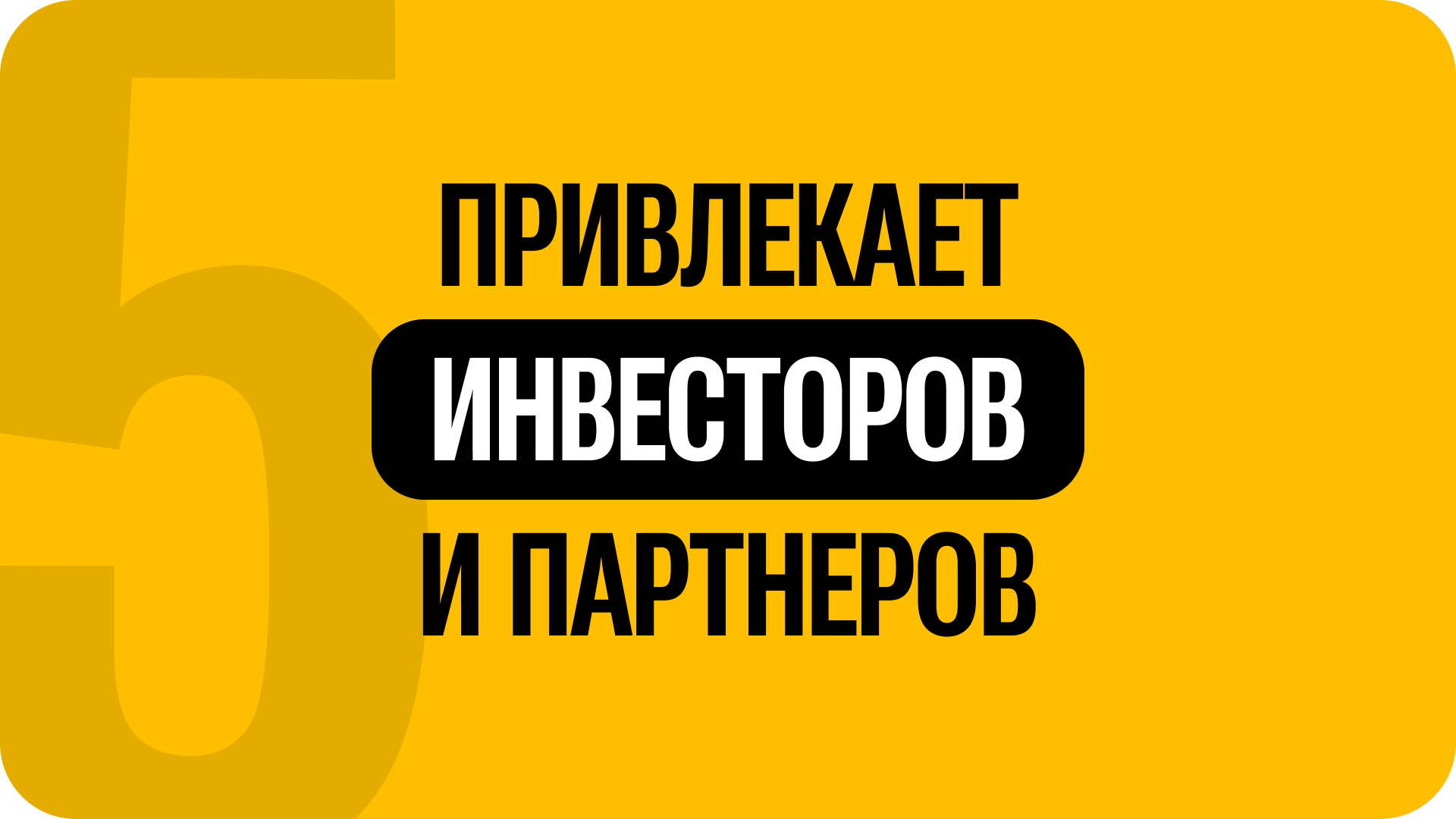5) Привлекает инвесторов и партнеров