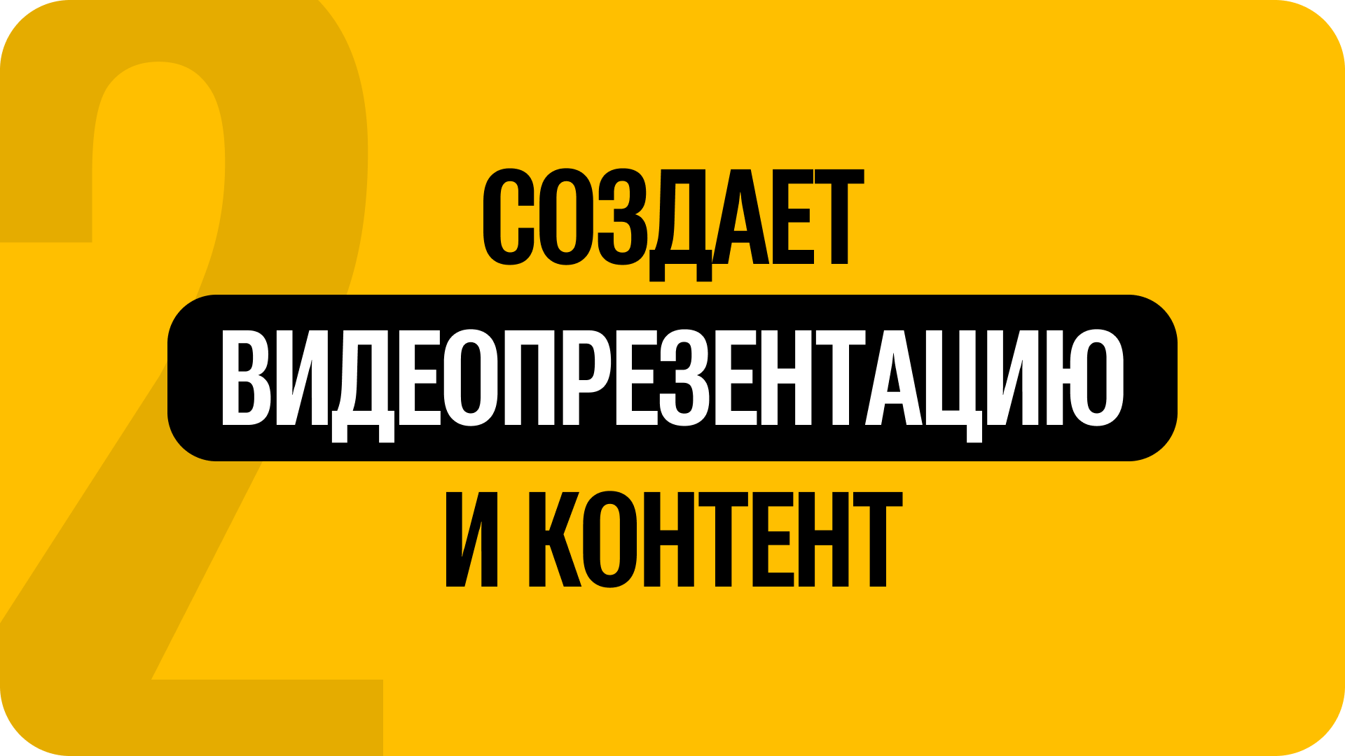 2) Создает видеопрезентацию и контент