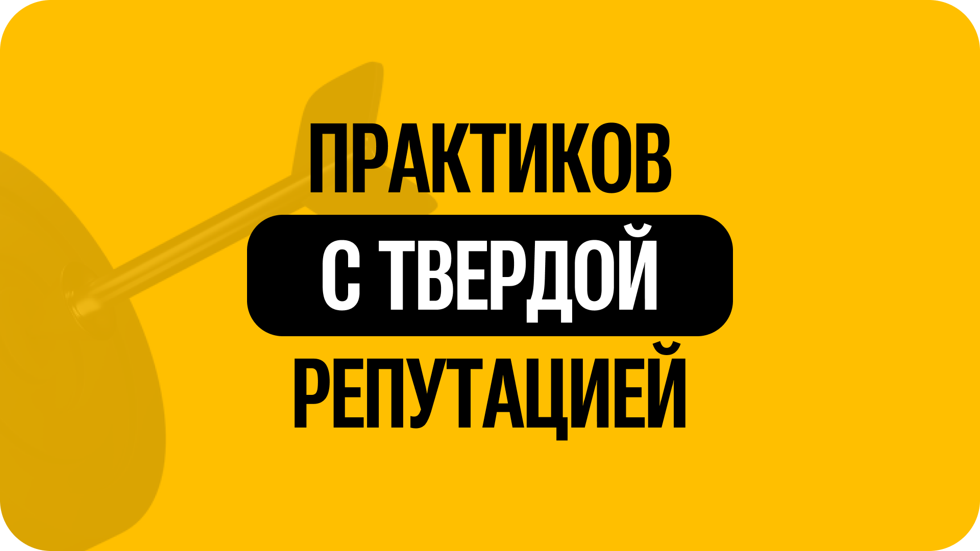 2) Практиков с твердой репутацией