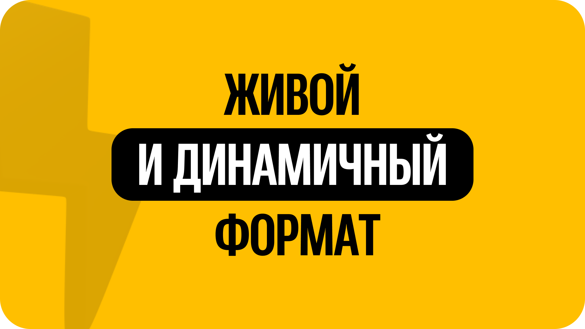 2) Живой и динамичный формат