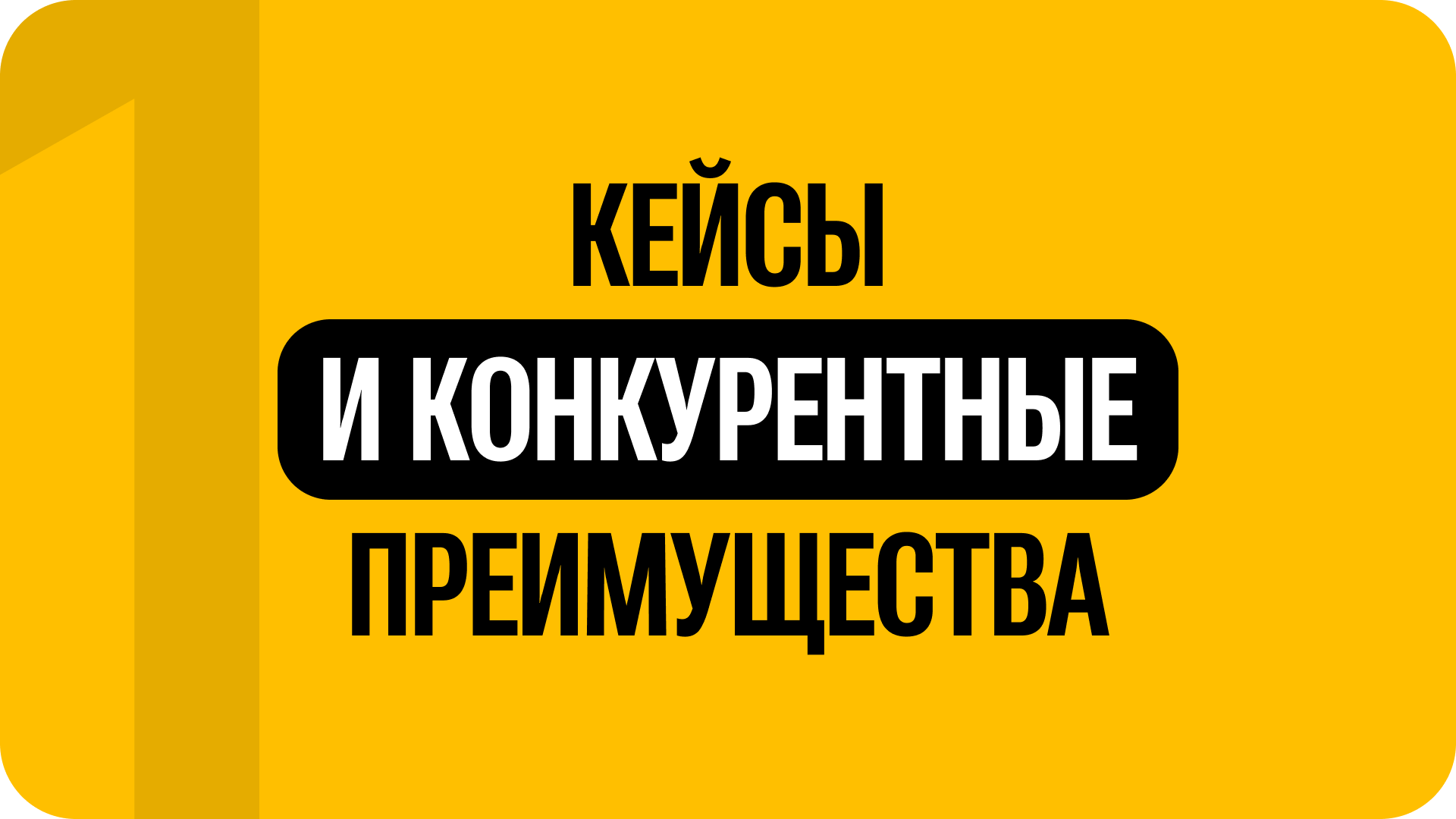 1) Кейсы и конкурентные преимущества