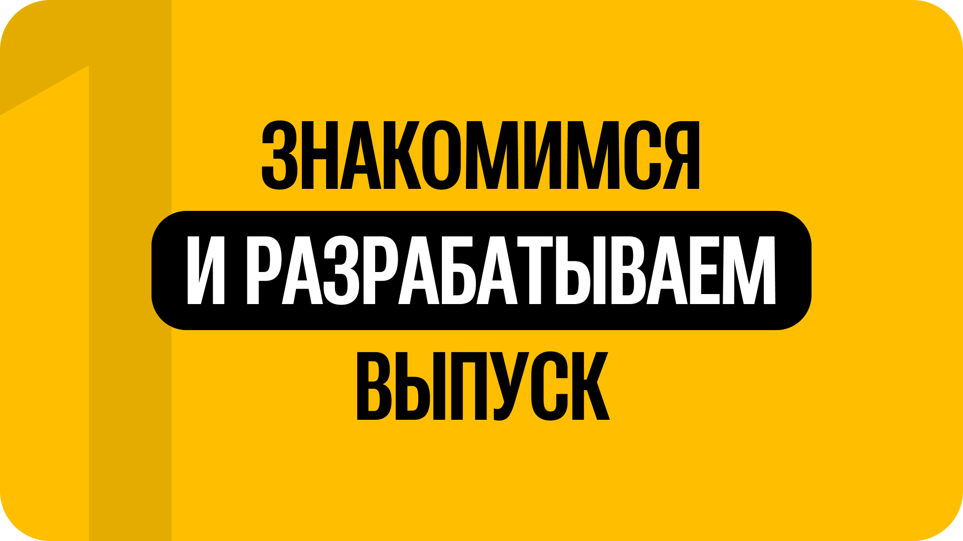 1) Знакомимся и разрабатываем выпуск