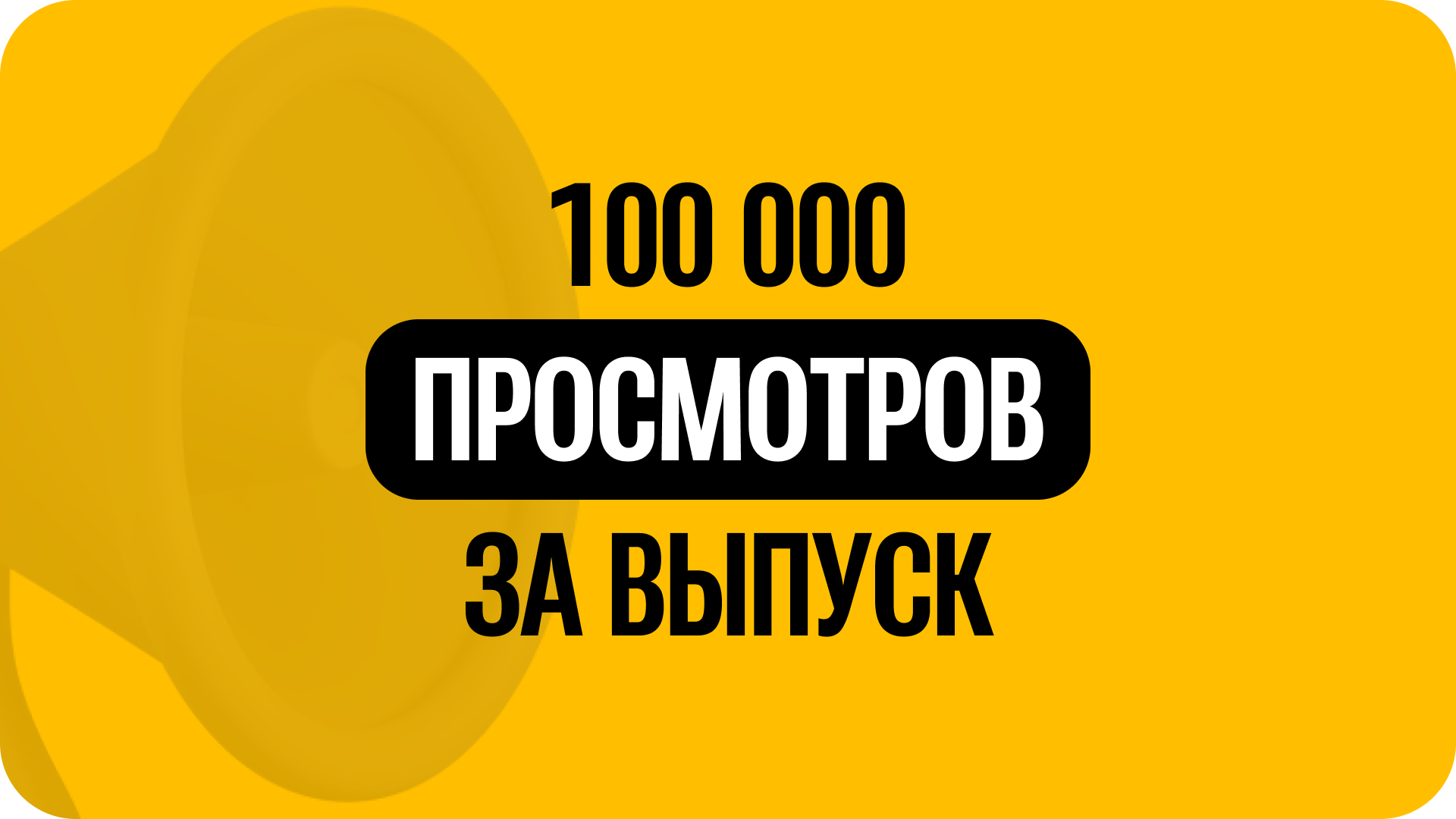 3) 100 000 просмотров за выпуск