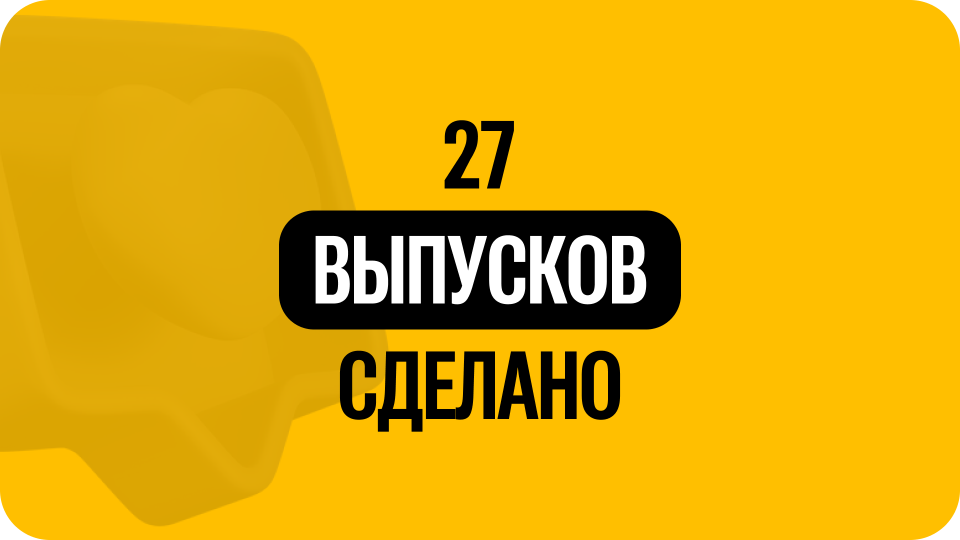 1) 27 выпусков сделано