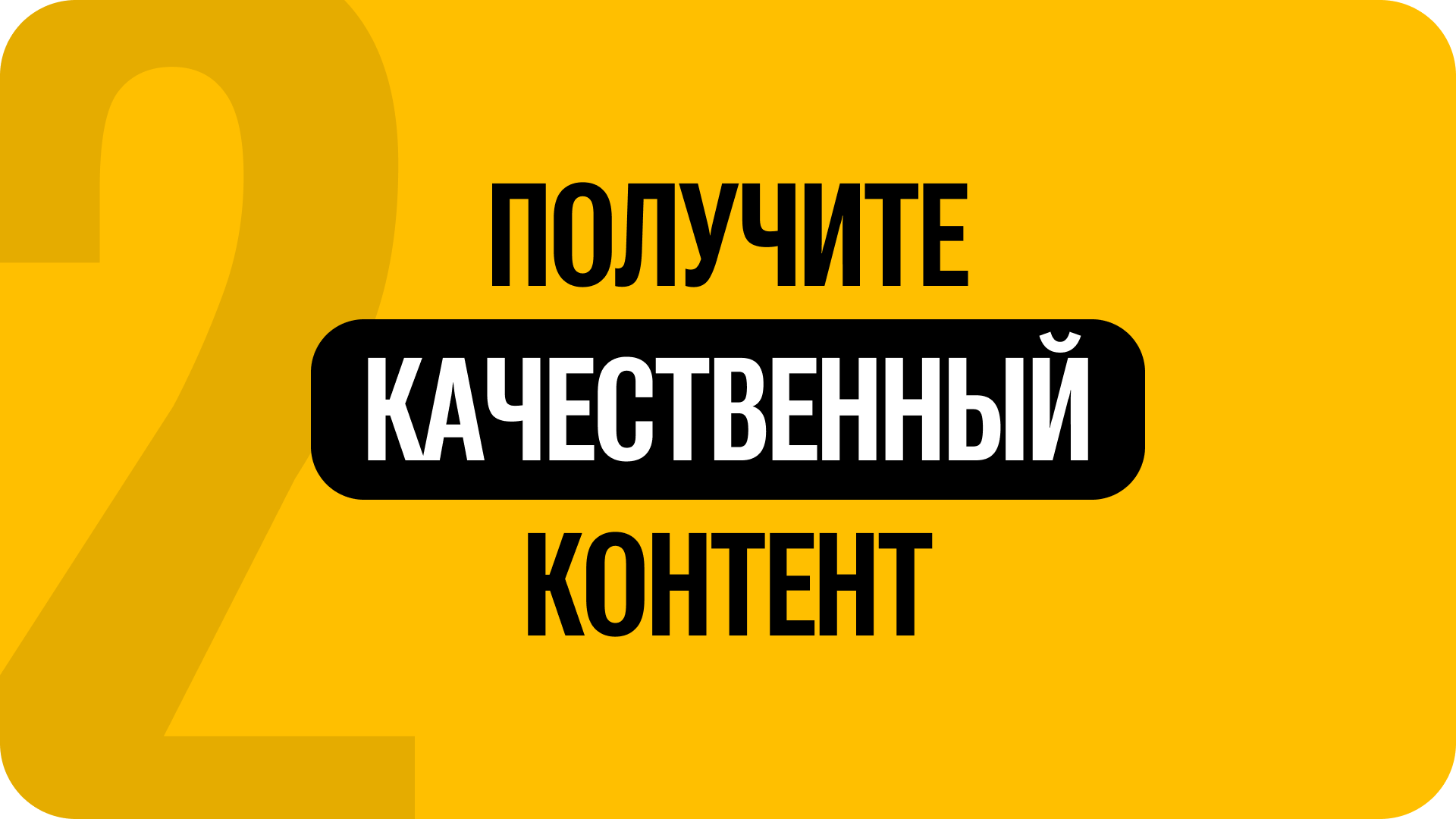 2) Получите качественный контент