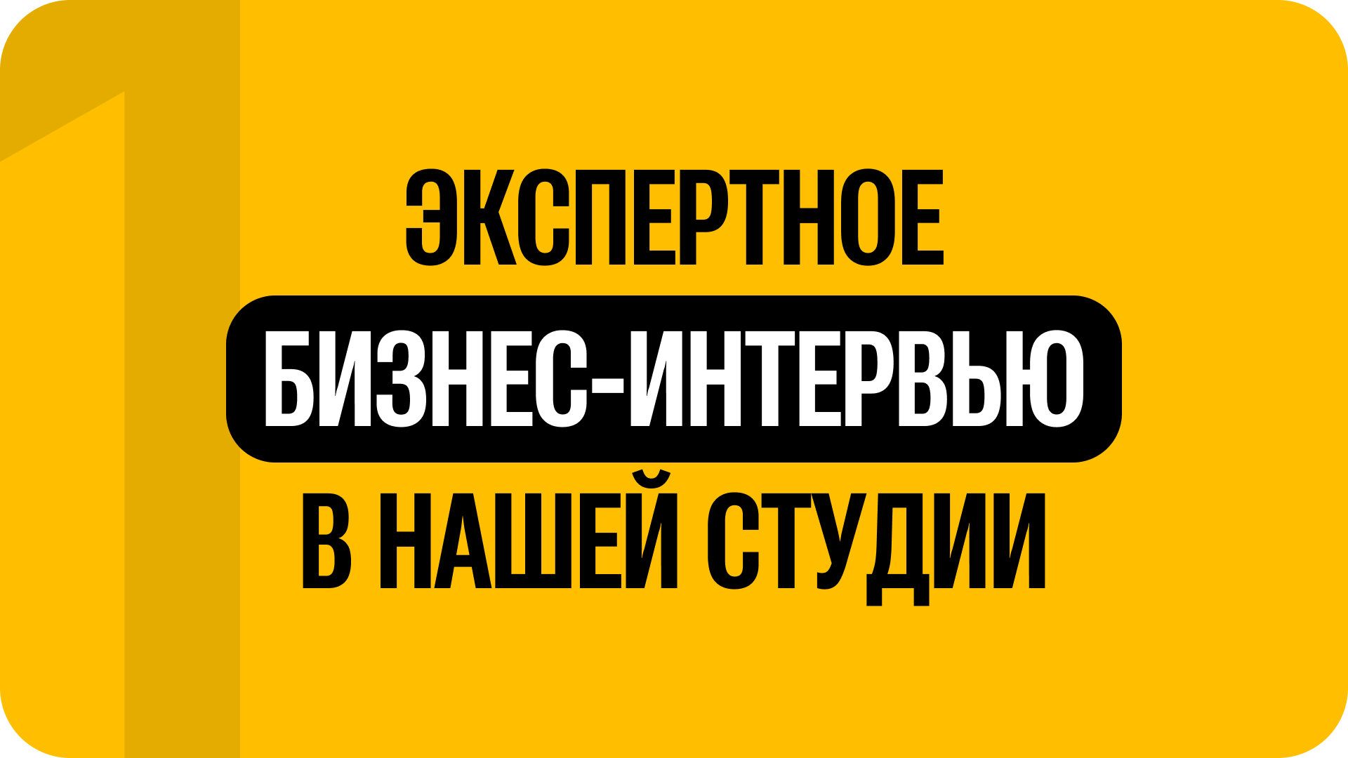 1) Экспертное бизнес-интервью в нашей студии