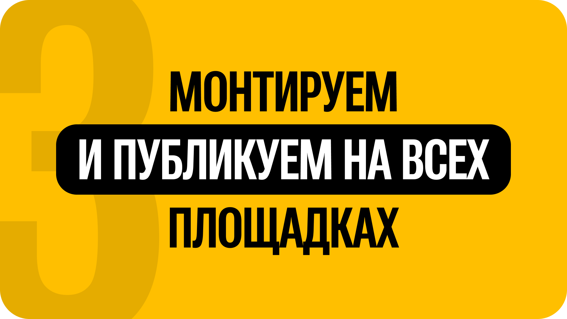 3) Монтируем и публикуем на всех площадках