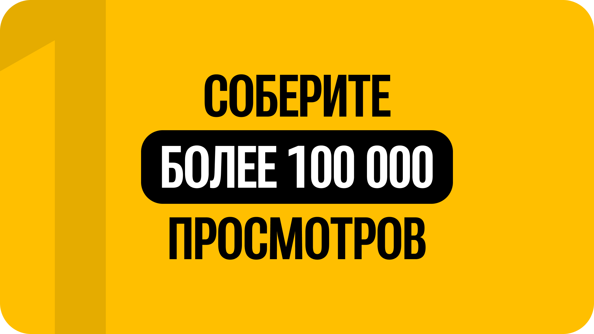 1) Соберите более 100 000 просмотров