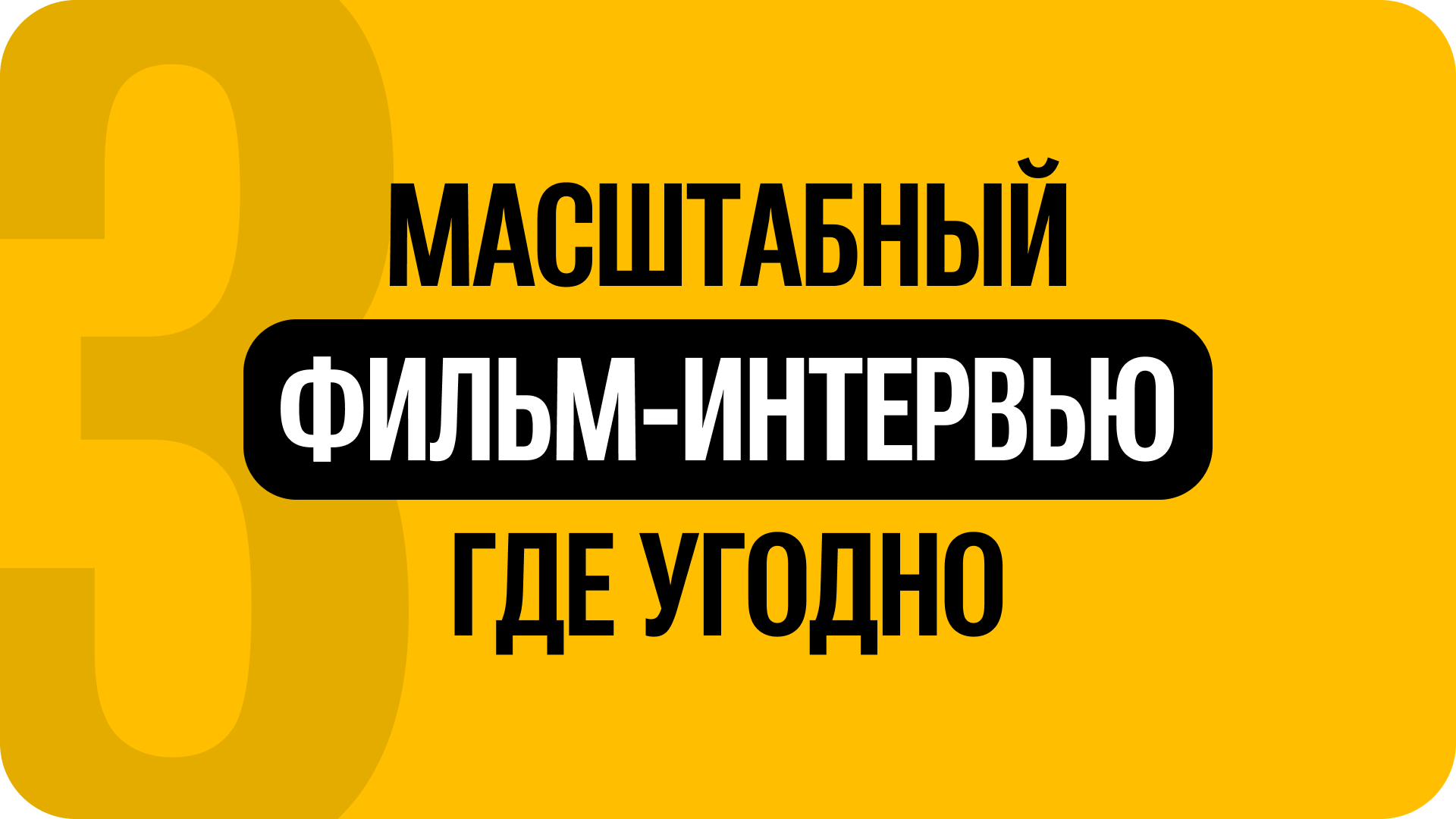 3) Эксклюзивный формат выпуска под запрос