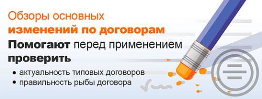 Изменения в регулировании договоров