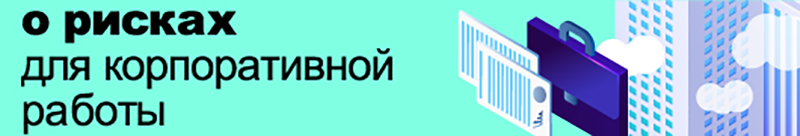 Формы с комментариями о рисках по налогам и кадрам