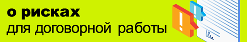 Формы с комментариями о рисках для договорной работы