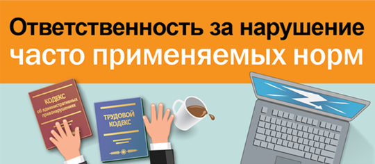 Ответственность за нарушение часто применяемых норм