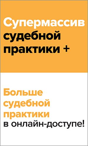 Супермассив судебной практики +