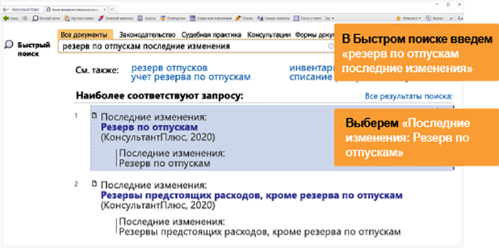 Введём в быстром поиске Резерв по отпускам последние изменения