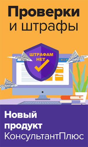 Проверки и штрафы