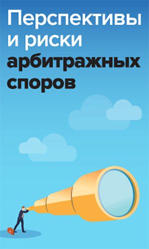 Перспективы и риски арбитражных споров