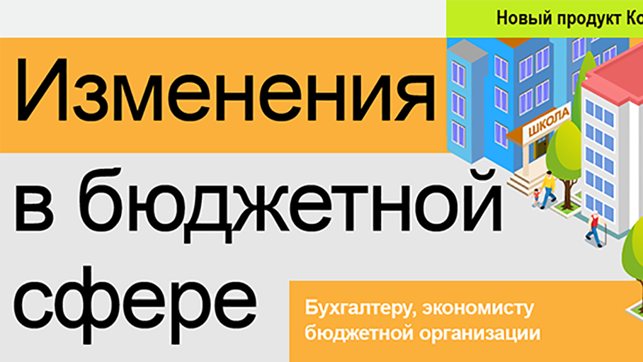 Изменения в бюджетной сфере