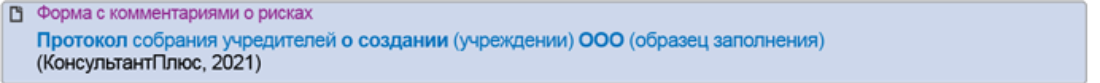 Договор собрания учредителей о создании ООО. Пример